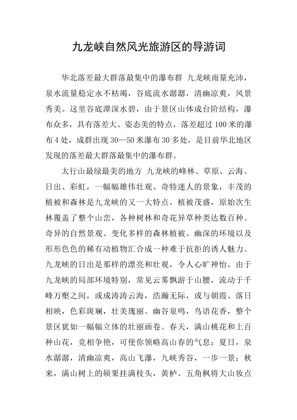 九龙峡自然风光旅游区的导游词_第1页