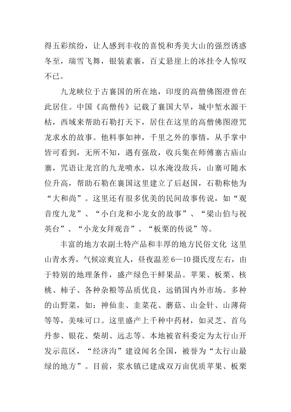 九龙峡自然风光旅游区的导游词_第2页