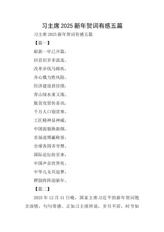 习主席2025新年贺词有感五篇