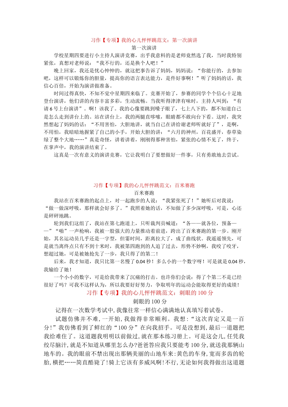 习作我的心儿怦怦跳范文：第一次演讲_第1页