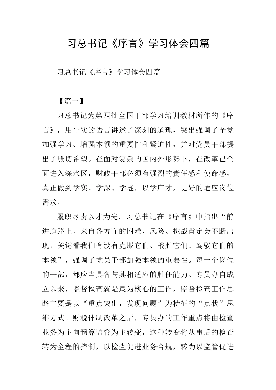 习总书记《序言》学习体会四篇_第1页