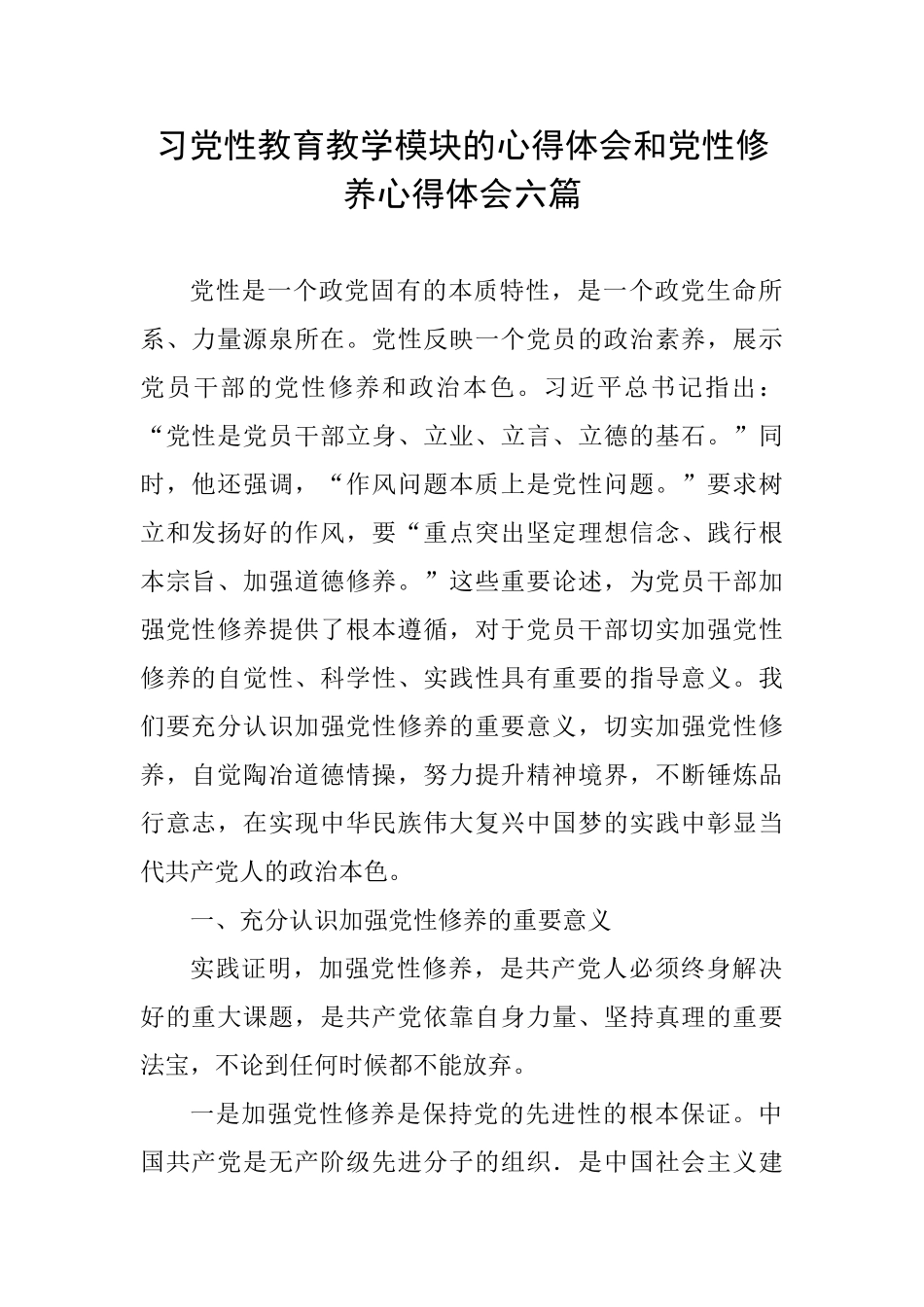 习党性教育教学模块的心得体会和党性修养心得体会六篇_第1页
