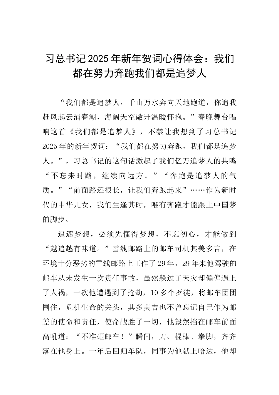 习总书记2025年新年贺词心得体会：我们都在努力奔跑我们都是追梦人_第1页