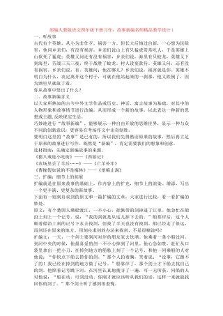 习作：故事新编名师精品教学设计1
