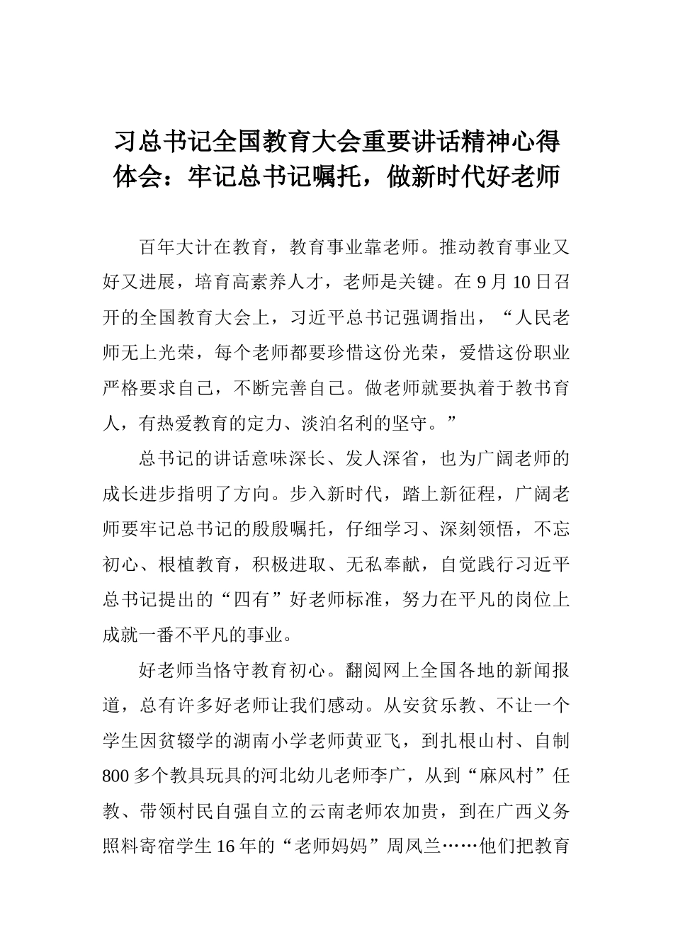 习总书记全国教育大会重要讲话精神心得体会：牢记总书记嘱托做新时代好教师_第1页