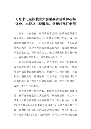 习总书记全国教育大会重要讲话精神心得体会：牢记总书记嘱托做新时代好教师