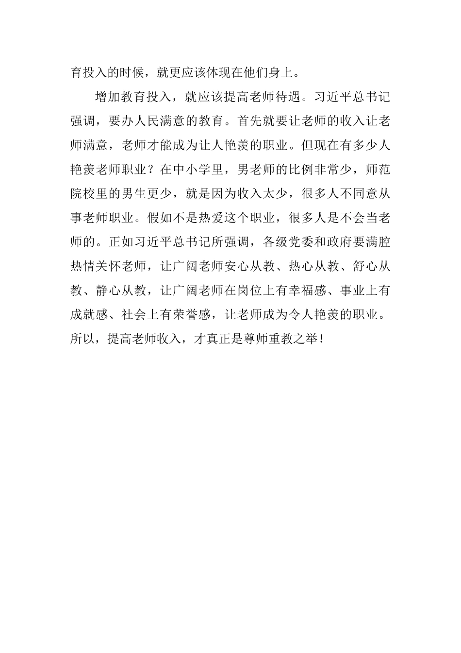 习总书记全国教育大会重要讲话精神心得体会：教育投入要更多向教师倾斜_第3页