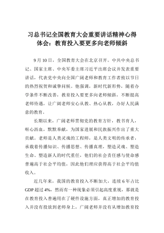 习总书记全国教育大会重要讲话精神心得体会：教育投入要更多向教师倾斜