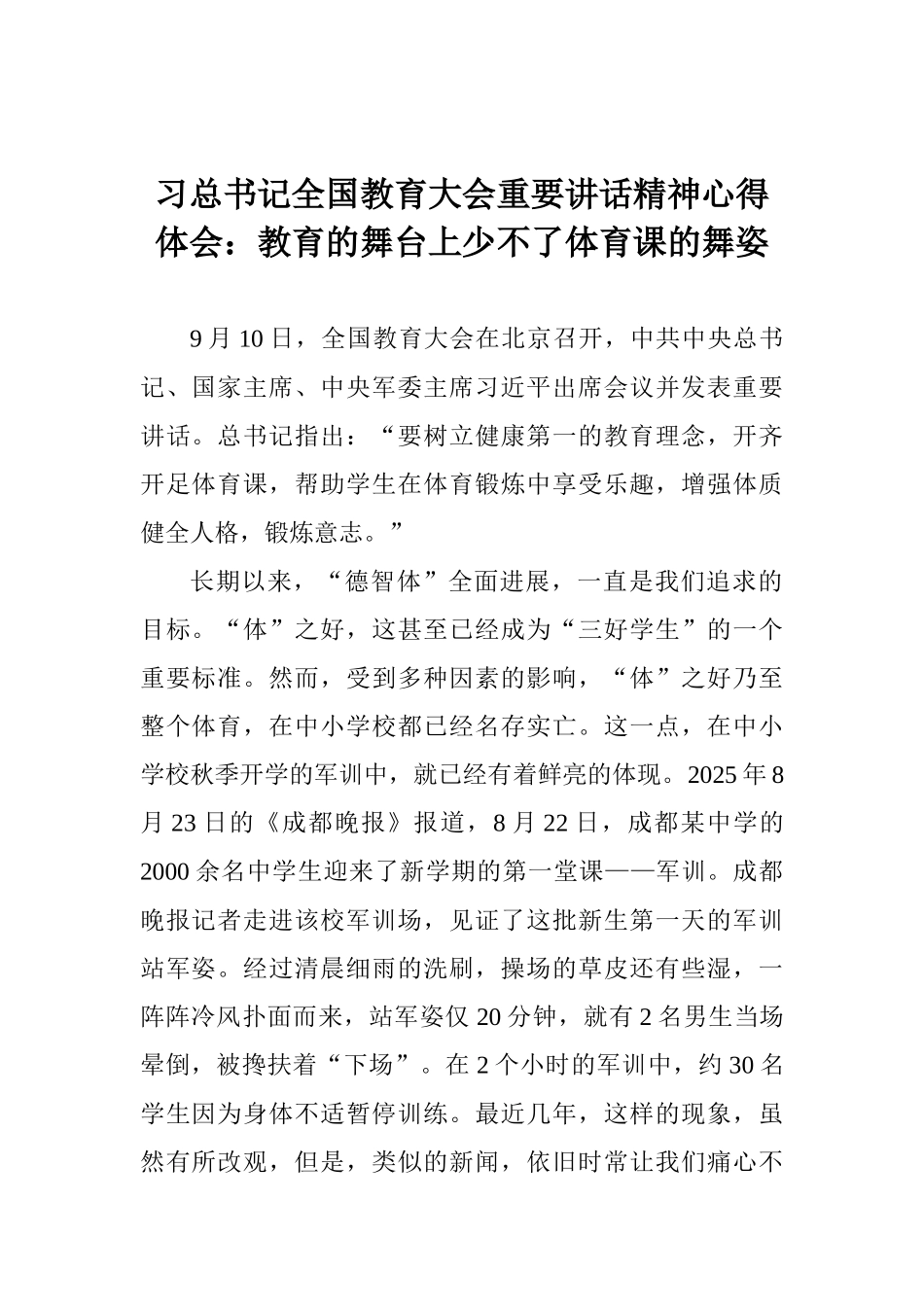 习总书记全国教育大会重要讲话精神心得体会：教育的舞台上少不了体育课的舞姿_第1页