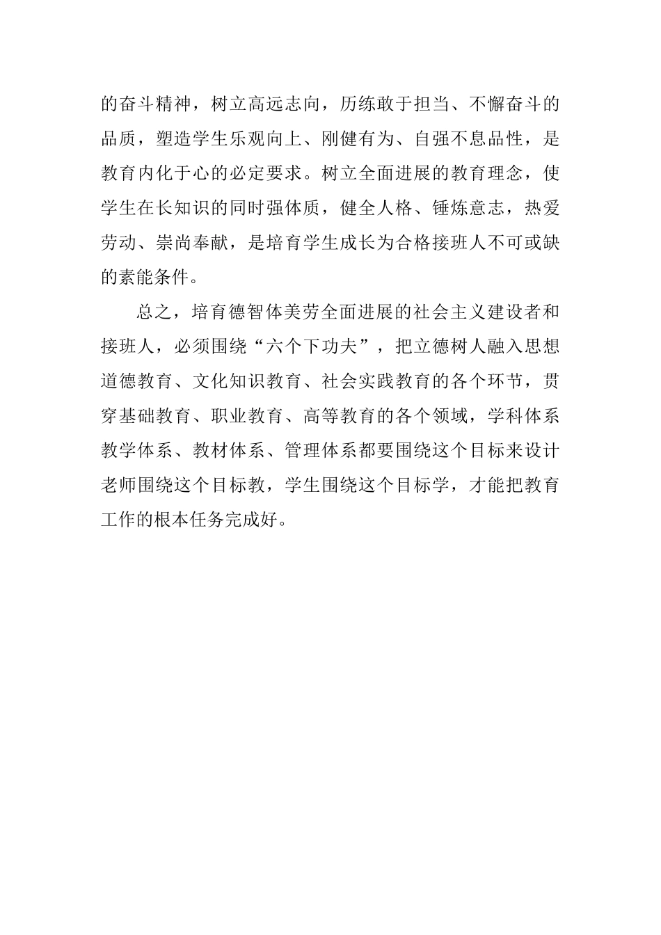 习总书记全国教育大会重要讲话精神心得体会：立德树人围绕“六个下功夫”发力_第3页