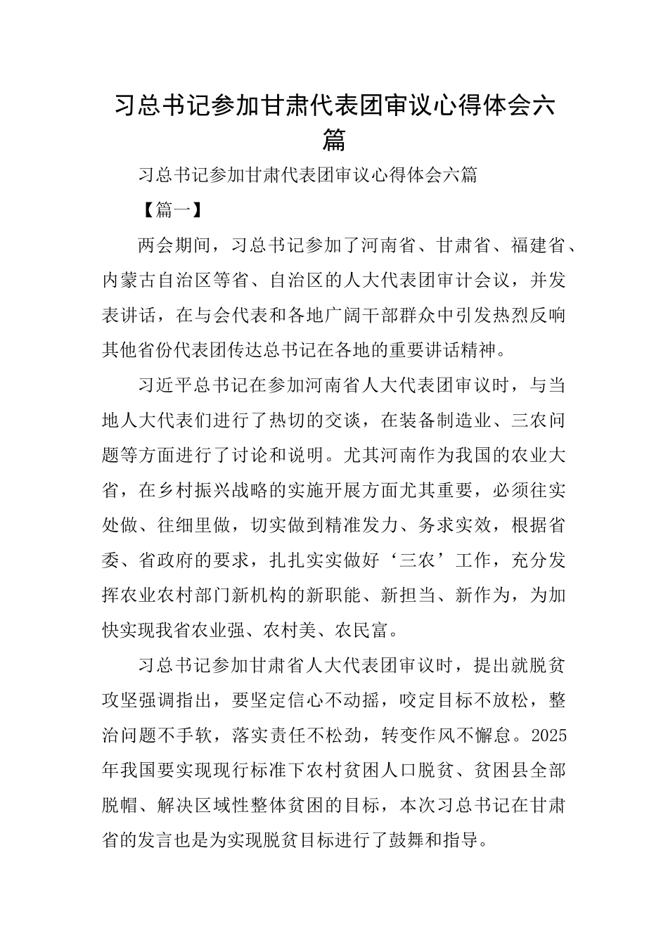 习总书记参加甘肃代表团审议心得体会六篇_第1页