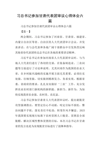 习总书记参加甘肃代表团审议心得体会六篇