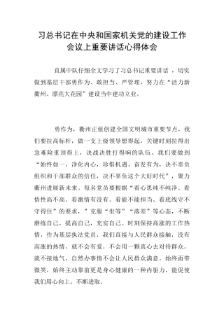 习总书记在中央和国家机关党的建设工作会议上重要讲话心得体会