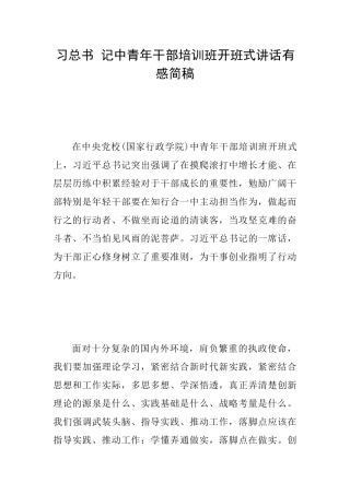 习总书记中青年干部培训班开班式讲话有感简稿