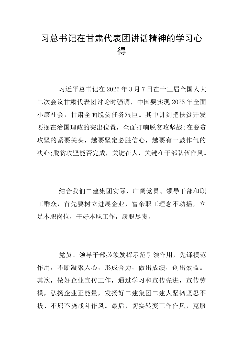 习总书记在甘肃代表团讲话精神的学习心得_第1页
