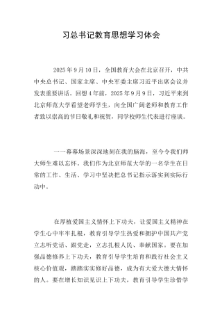 习总书记教育思想学习体会