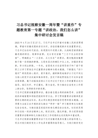 习总书记视察安徽一周年暨“讲重作”专题教育第一专题“讲政治我们怎么讲”集中研讨会发言稿