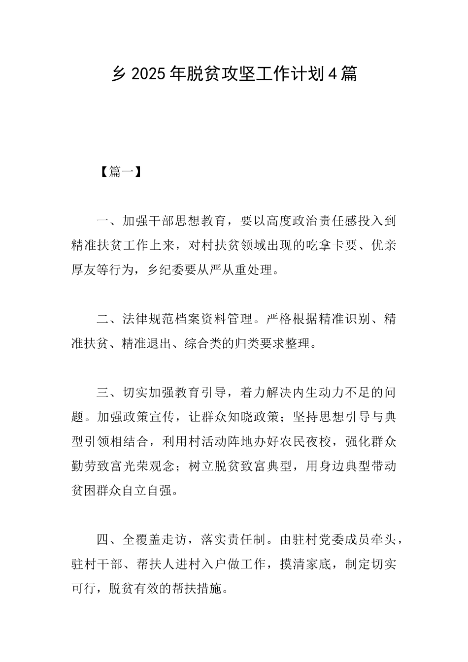 乡2025年脱贫攻坚工作计划4篇_第1页