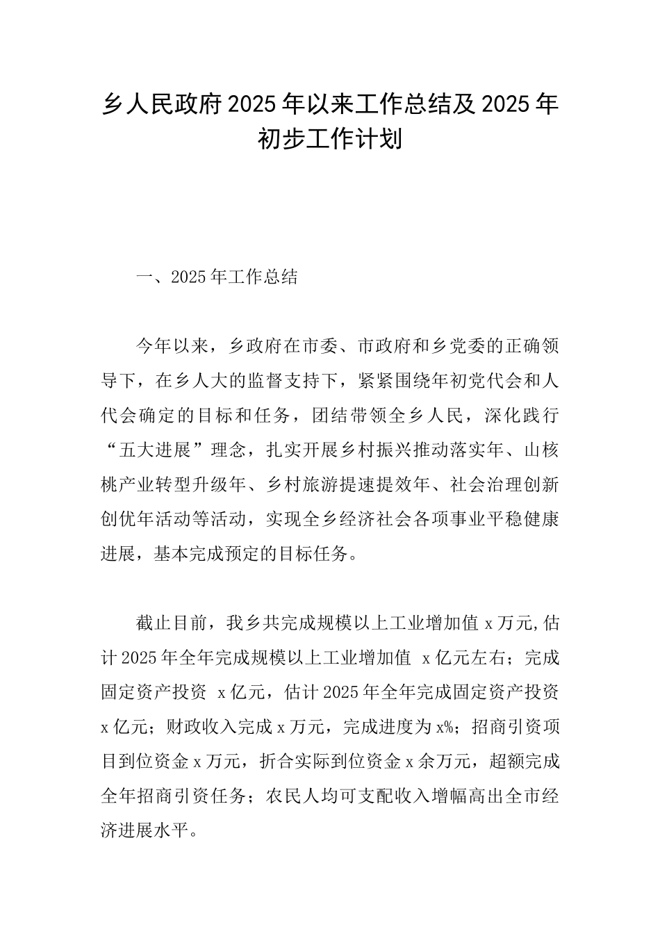 乡人民政府2025年以来工作总结及2025年初步工作计划_第1页