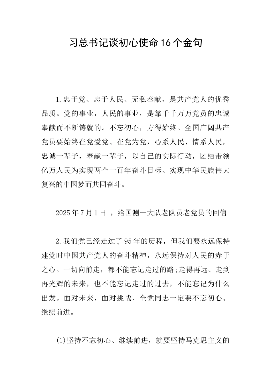 习总书记谈初心使命16个金句_第1页