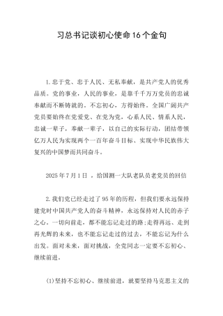 习总书记谈初心使命16个金句