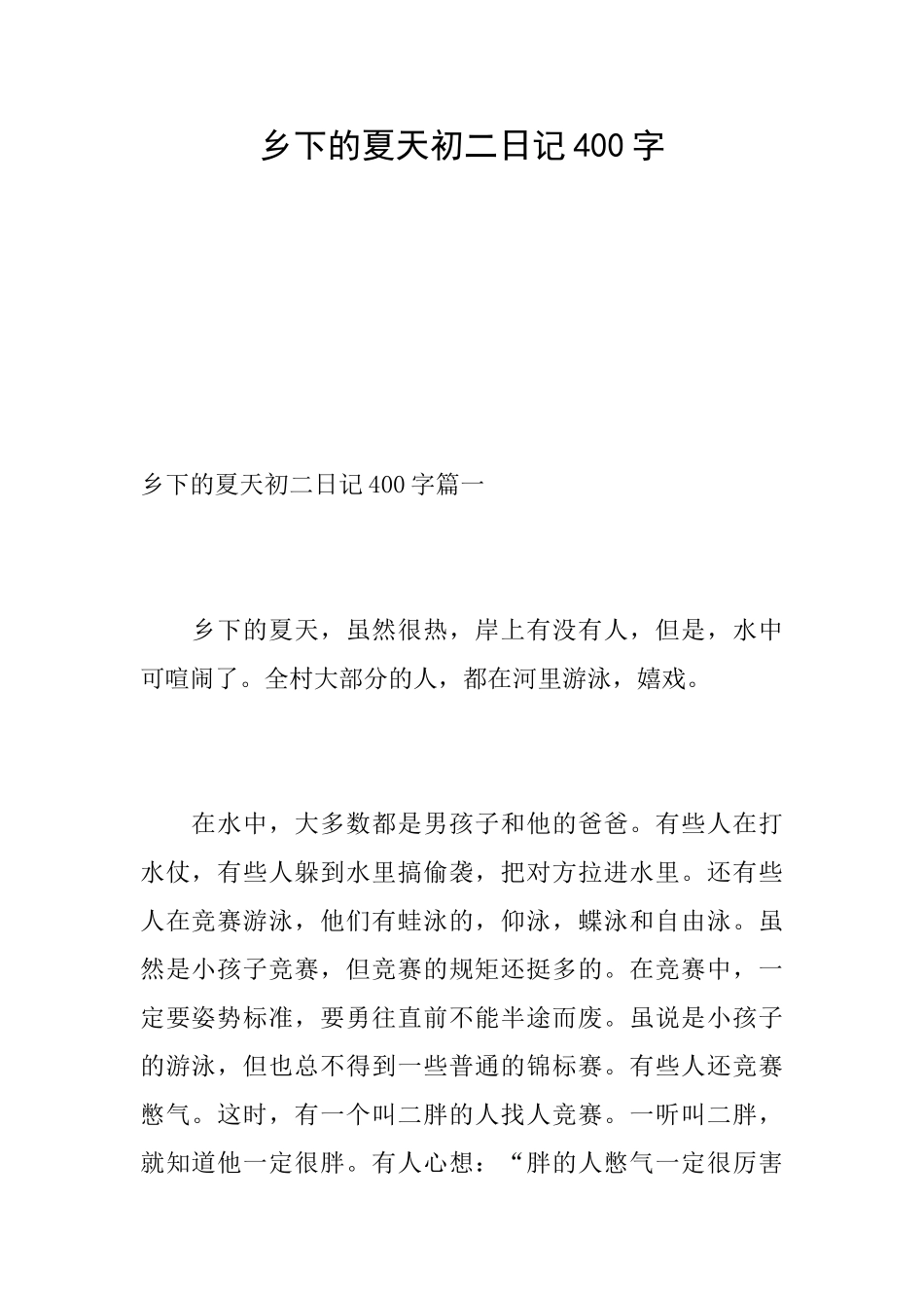 乡下的夏天初二日记400字_第1页