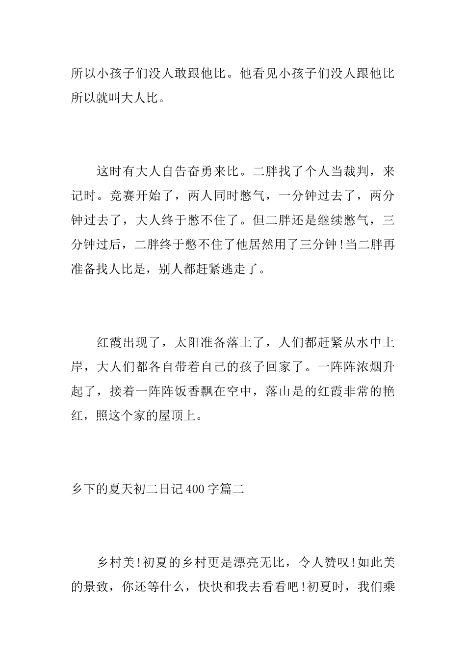 乡下的夏天初二日记400字_第2页