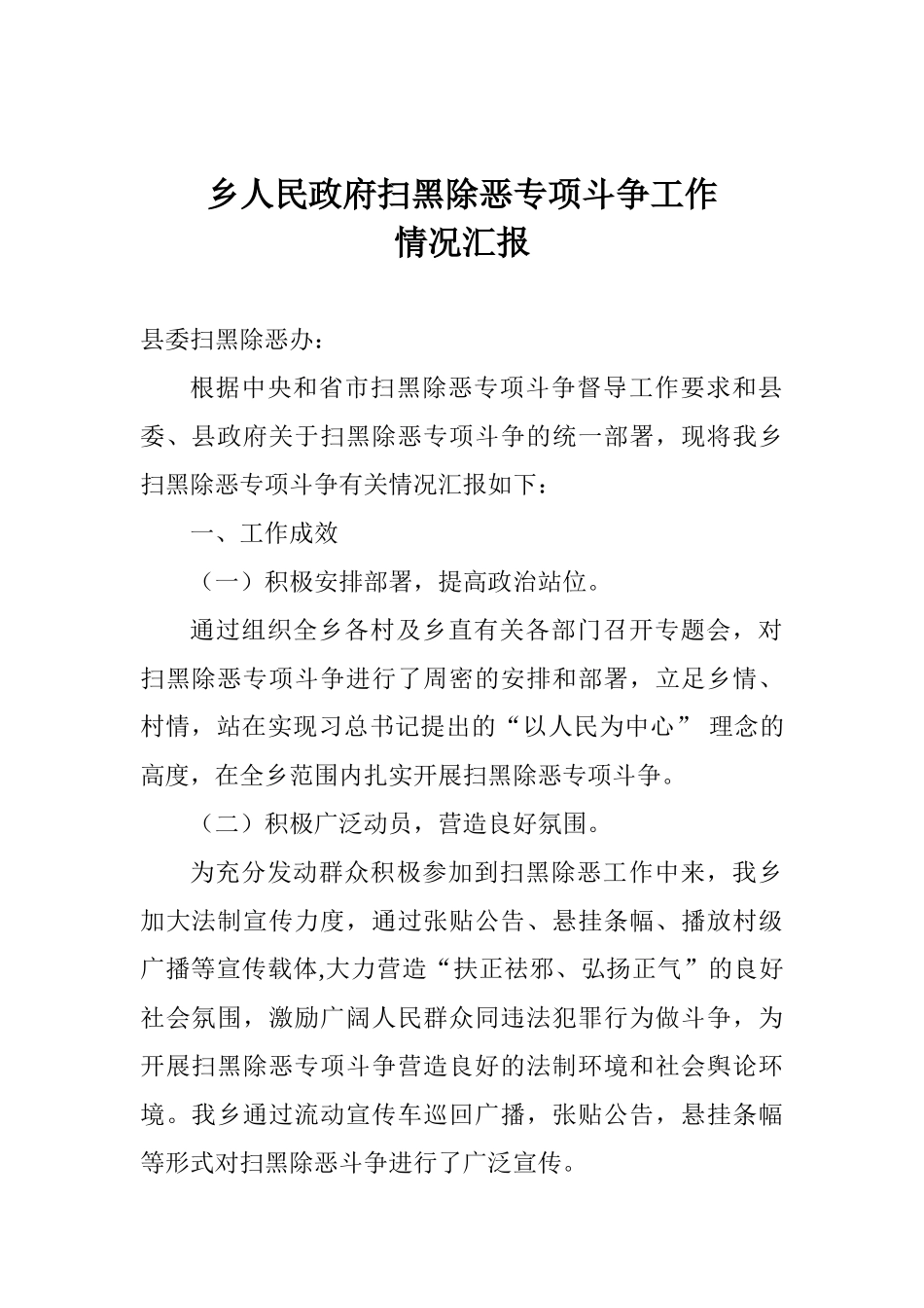 乡人民政府扫黑除恶专项斗争工作情况汇报_第1页