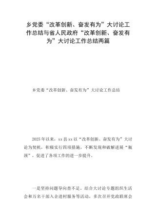 乡党委“改革创新、奋发有为”大讨论工作总结与省人民政府“改革创新、奋发有为”大讨论工作总结两篇