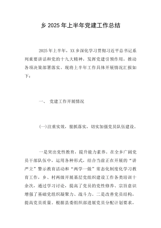 乡2025年上半年党建工作总结