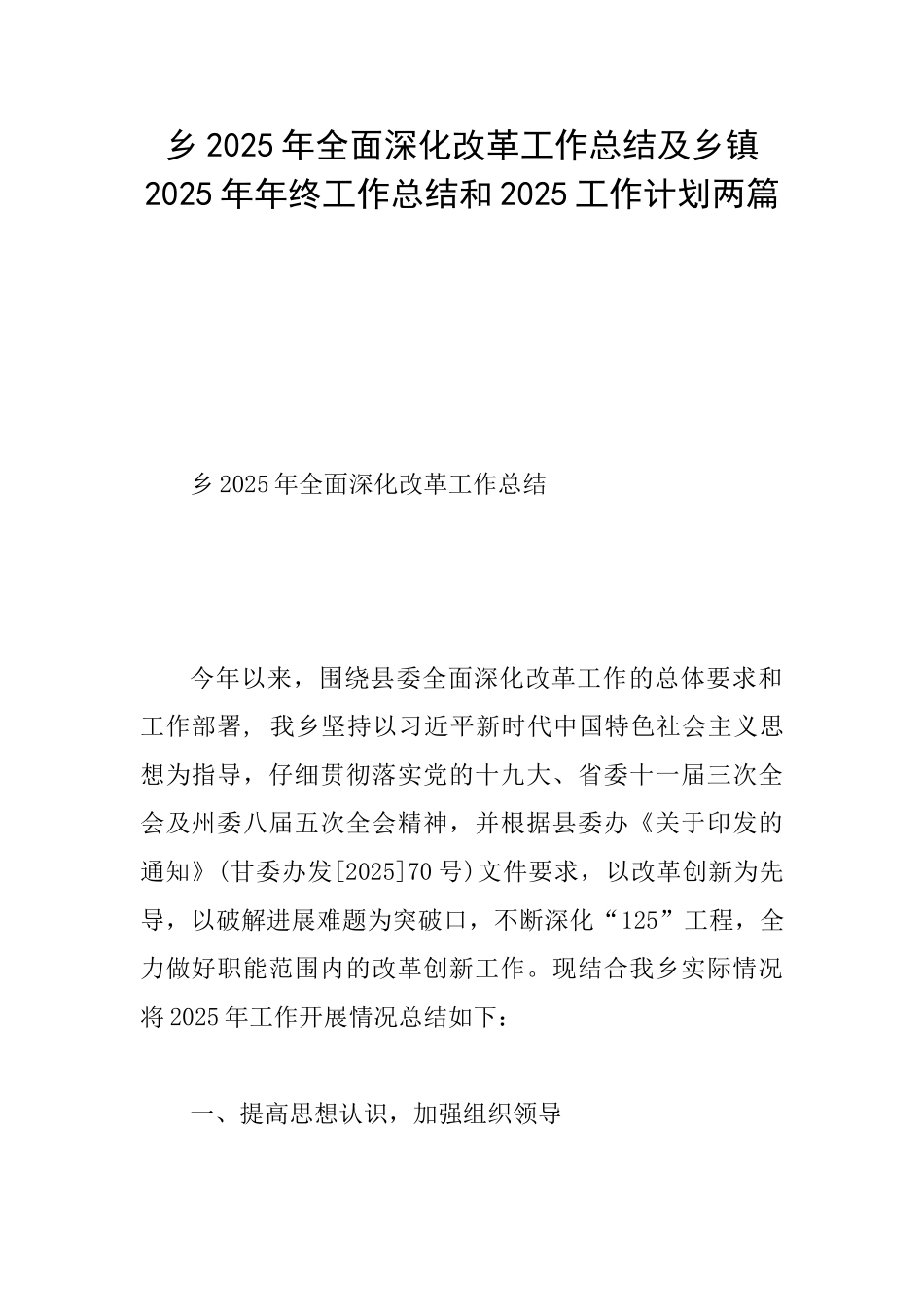乡2025年全面深化改革工作总结及乡镇2025年年终工作总结和2025工作计划两篇_第1页