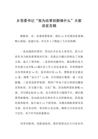 乡党委书记“我为改革创新做什么”大家谈发言稿