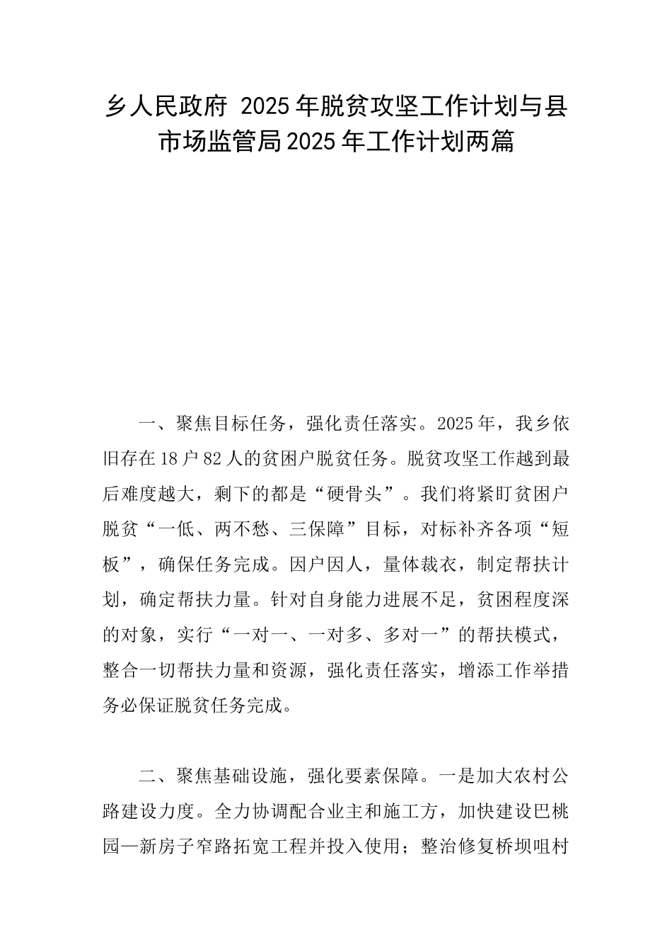 乡人民政府2025年脱贫攻坚工作计划与县市场监管局2025年工作计划两篇_第1页