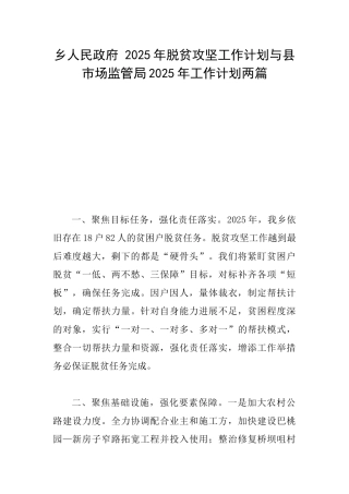 乡人民政府2025年脱贫攻坚工作计划与县市场监管局2025年工作计划两篇