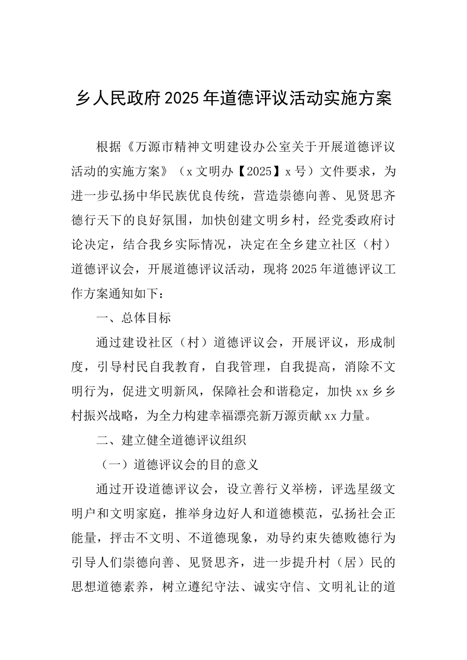 乡人民政府2025年道德评议活动实施方案_第1页