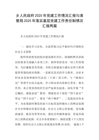 乡人民政府2025年党建工作情况汇报与清管局2025年落实基层党建工作责任制情况汇报两篇