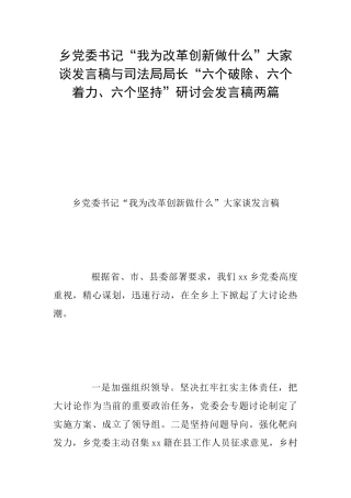 乡党委书记“我为改革创新做什么”大家谈发言稿与司法局局长“六个破除、六个着力、六个坚持”研讨会发言稿