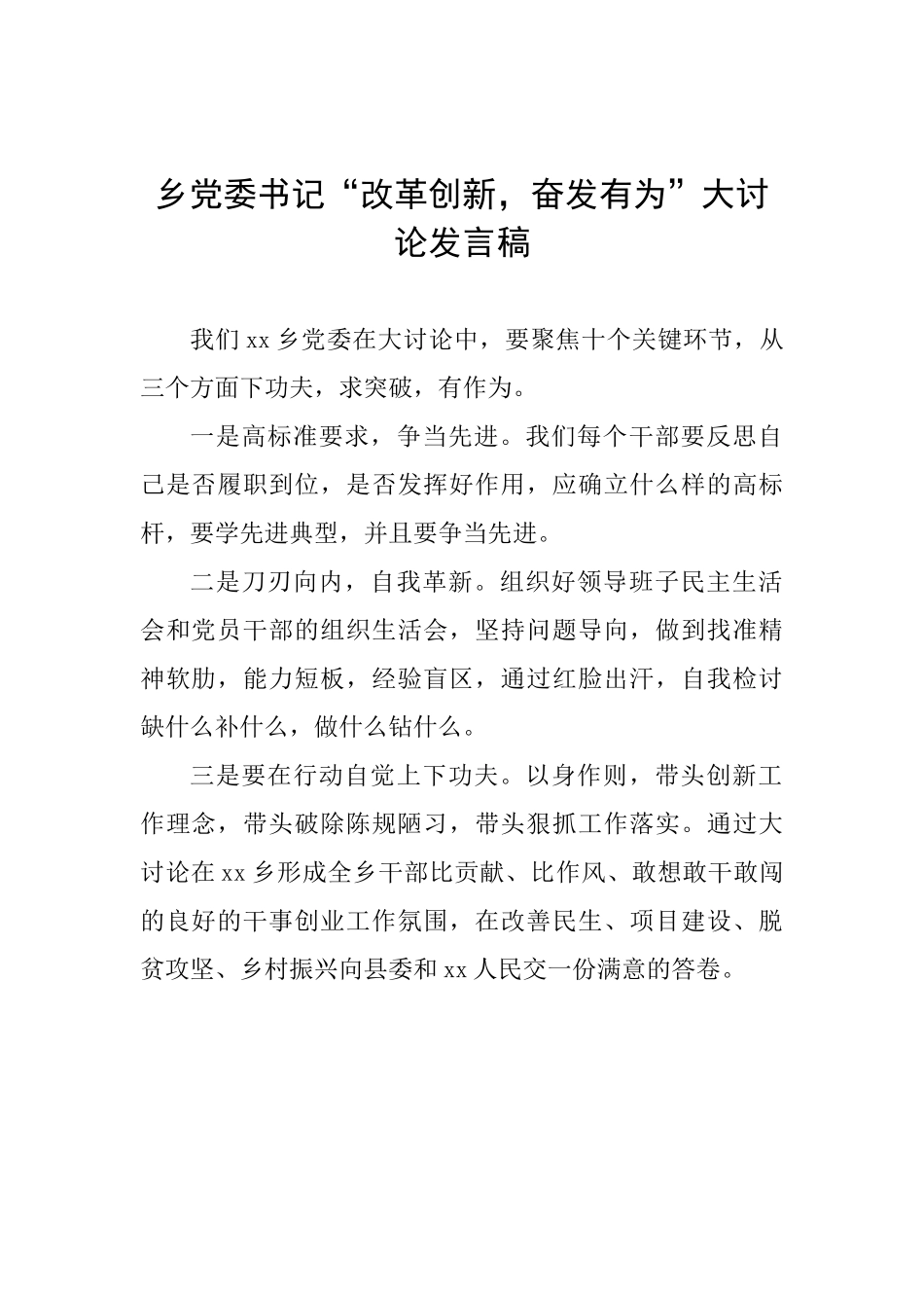 乡党委书记“改革创新奋发有为”大讨论发言稿_第1页