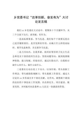 乡党委书记“改革创新奋发有为”大讨论发言稿