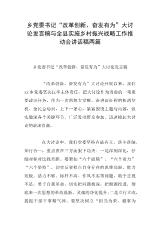 乡党委书记“改革创新、奋发有为”大讨论发言稿与全县实施乡村振兴战略工作推进会讲话稿两篇