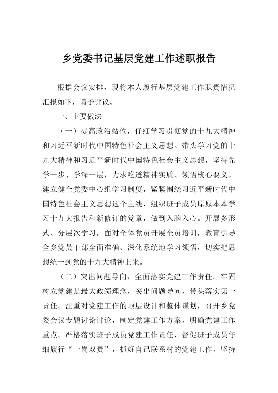 乡党委书记基层党建工作述职报告_第1页