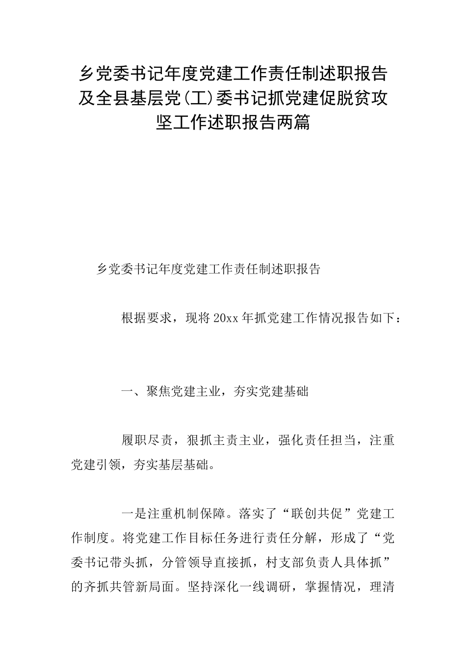乡党委书记年度党建工作责任制述职报告及全县基层党委书记抓党建促脱贫攻坚工作述职报告两篇_第1页