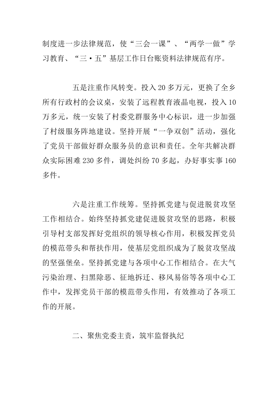 乡党委书记年度党建工作责任制述职报告及全县基层党委书记抓党建促脱贫攻坚工作述职报告两篇_第3页