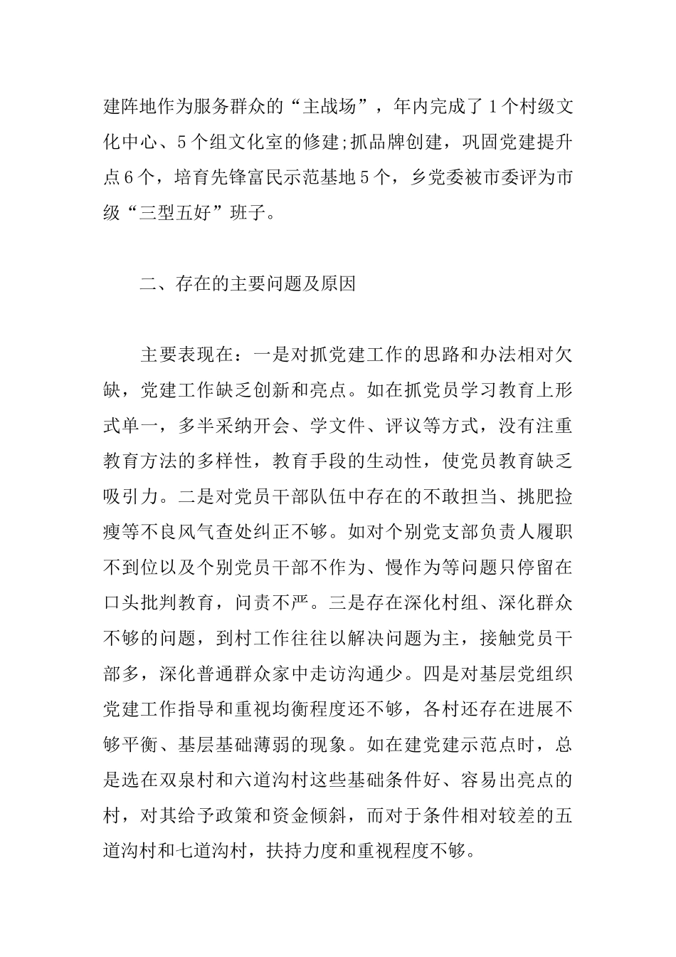 乡党委书记抓基层党建述职报告范文_第3页