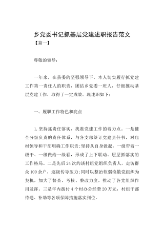 乡党委书记抓基层党建述职报告范文