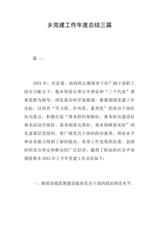 乡党建工作年度总结三篇