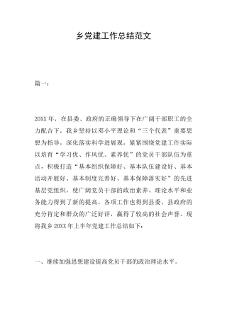 乡党建工作总结范文