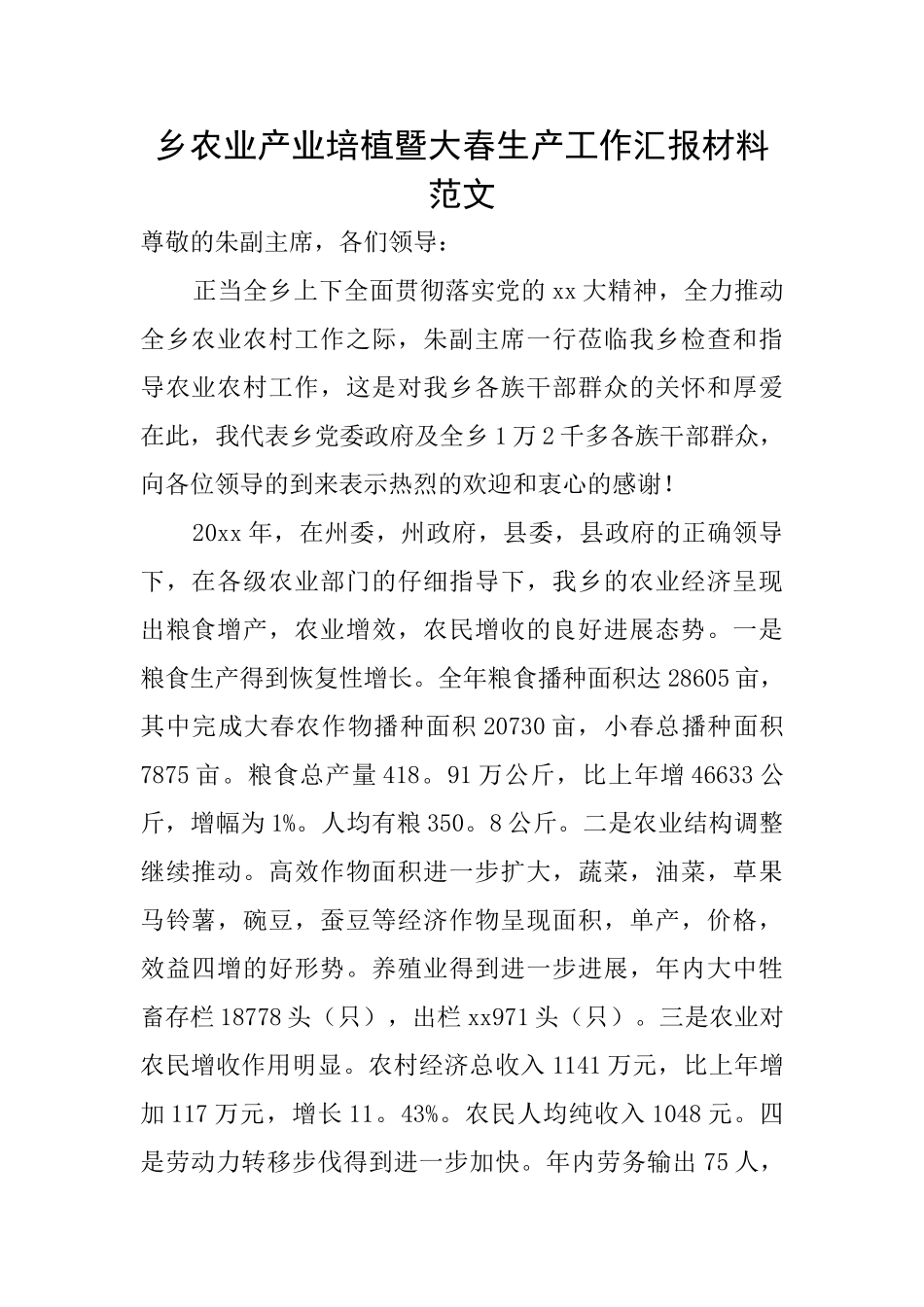 乡农业产业培植暨大春生产工作汇报材料范文_第1页