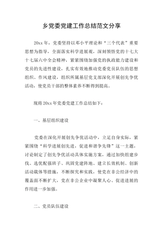 乡党委党建工作总结范文分享