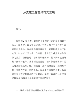 乡党建工作总结范文三篇